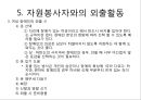 장애인 봉사활동 : 장애인 유형별 특성과 자원봉사활동.ppt
 10페이지