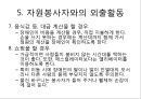장애인 봉사활동 : 장애인 유형별 특성과 자원봉사활동.ppt
 14페이지
