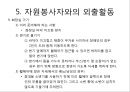 장애인 봉사활동 : 장애인 유형별 특성과 자원봉사활동.ppt
 15페이지