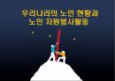 우리나라의 노인 현황과 노인 자원봉사활동.ppt
 1페이지