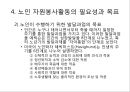 우리나라의 노인 현황과 노인 자원봉사활동.ppt
 11페이지