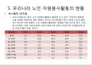 우리나라의 노인 현황과 노인 자원봉사활동.ppt
 12페이지