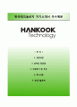 [BEST 베스트 합격 자기소개서] {한국테크놀로지 (HANKOOK Technology) 자기소개서} 한국테크놀로지 자소서 ×면접예상문제 [한국테크놀로지자기소개서¶한국테크놀로지자소서] ResumeReport 1페이지