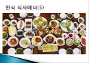 동양의 식사 매너 - 한식,중식,일식 한중일 식사매너.ppt 8페이지
