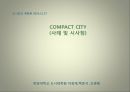 COMPACT CITY (사례 및 시사점) 및 지방중소도시의 활성화 대책 1페이지