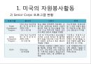 미국, 영국, 호주, 일본, 한국의 자원봉사활동의 발전과 현황.ppt
 9페이지