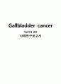 Gallbladder cancer (담낭암) 대상자에 관한 사례연구보고서 1페이지