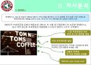 (A+) [탐앤탐스 (TOM N TOMS COFFEE) 마케팅전략] 자사분석/커피제품 시장분석/국내 원두커피 시장규모와 현황/4P/SWOT/STP/경쟁사분석/성공요인분석.pptx 15페이지