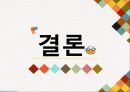 해결중심이론 - 배경, 기본가정, 원칙, 주요기술, 한계점.pptx 27페이지