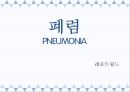 폐렴(PNEUMONIA) - 정의, 원인, 종류, 증상, 진료 및 치료, 예방방법.pptx 1페이지