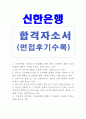 신한은행자소서 신한은행자기소개서샘플 합격자소서&면접 신한은행 rs직 자소서 RS직 자기소개서 신한은행 지원동기 신한은행자기소개서 항목 첨삭채용, 신한은행 일반직 신입행원 자소서, 신한은행 연봉, 신한은행  1페이지