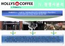 (A+) [할리스커피(HOLLYS COFFEE) 할리스 커피 마케팅전략/자사분석/커피시장규모와 현황/성공요인/경쟁사/4P/STP/SWOT.ppt
 23페이지