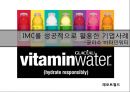 [IMC성공사례] 글라소 비타민워터(Glaceau Vitamin Water).ppt 1페이지