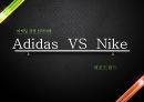 마케팅 전략 경쟁 사례 - 아디다스 vs 나이키 (Adidas VS Nike) {스타 마케팅., 문화 마케팅, 광고 카피, 선수 후원}.ppt
 1페이지