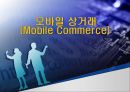 모바일 상거래 (Mobile Commerce).ppt 1페이지