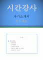 자기소개서 우수예문 [시간강사 베스트 예문] (시간강사 자소서, 대학교 시간강사, 중학교 시간강사, 학원 시간강사, 고등학교 시간강사, 시간강사 합격예문, 우수예문, 잘쓴예, 자소서 샘플 자소서, 이력서 1페이지