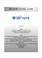 [IBK기업은행 (IBK企業銀行) 자기소개서 우수예문] IBK기업은행 (상반기 준정규직 신입행원) 자소서 ∴면접기출문제 [IBK기업은행자기소개서☜☞IBK기업은행자소서] (약술형&서술형 지원동기,은행업무) 합격 레포트 1페이지