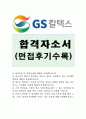 GS칼텍스자소서 GS칼텍스자기소개서 합격자소서자기소개서+면접 자소서gs칼텍스 인턴 자기소개서, gs칼텍스자소서 항목 첨삭, 채용, GS칼텍스 자기소개서 산학인턴,하계인턴, 본인이 당사에 꼭 입사해야 하는 이유 1페이지