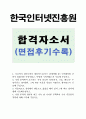 한국인터넷진흥원자기소개서 한국인터넷진흥원자소서 합격자기소개서+면접, 자기소개서한국인터넷진흥원 자소서항목, 한국인터넷진흥원 청년인턴 자기소개서 인터넷진흥원인턴자소서, 한국인터넷진흥원 연봉 1페이지