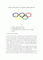 [올림픽 역사와 인간 문화] 국제기구 NGO와 IOC간의 국제 사회에서 국제법적지위의 차이 1페이지