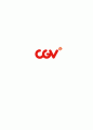 [CJ CGV 마케팅전략 연구] CGV 기업분석과 CGV 마케팅 SWOT,STP,4P전략분석및 미래未來전망과 나의견해정리 레포트 1페이지