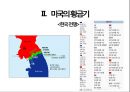 [국제 정치의 이해] 미국 (United States of America) - 미국의 건국 · 성장기 ·  황금기 · 유지기 .pptx 32페이지