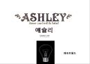 애슐리(Ashley) - 기업소개, 기업분석,비교분석, 해결방안.pptx 1페이지