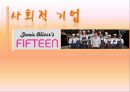 사회社會적 기업 fifteen 1페이지