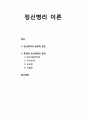 [심리치료와 상담] 정신병리(psychopathology) 이론 - 정신병리의 일반적 원인, 특정한 정신장애의 원인(범(沉)불안장애, 강박장애, 공포증, 우울증) 1페이지