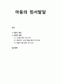 [영유아infants발달] 아동의 정서발달 - 아동기 특징과 교육적 적용(교과를 통한 정서교육, 독립적인 프로그램을 활용한 정서교육, 생활지도를 통한 정서교육) 1페이지