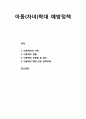 [가족정책론] 아동(자녀)학대 child abuse 예방정책 - 아동학대의 이해, 아동학대 현황, 아동학대 관련법 및 제도, 아동학대 예방 관련 정책과제 1페이지