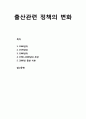 [가족家族정책론] 출산관련 정책의 변화 (1960년대, 1970년대, 1980년대, 1990-2000년대 초반, 2000년 중반 이후) 1페이지