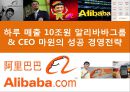 하루 매출 10조원 알리바바그룹(Alibaba/阿里巴巴集团)& CEO 마윈(马云;馬雲/Ma Yun/Jack Ma)의 성공 경영전략.pptx 1페이지