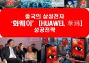 중국의 삼성전자‘화웨이 (華爲 / HUAWEI)’성공전략.pptx 1페이지