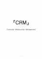 [CRM과 소비자 행동론] CRM(Customer Relationship Management 고객 관계 관리)의 성공 및 실패 사례 및 발전방향 1페이지