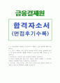 금융결제원자기소개서 금융결제원 자소서자기소개서 합격자소서&면접,자소서금융결제원일반직자기소개서 지원동기 및 본인이 수행하고 싶은 업무 ,  금융결제원 자기소개서 항목 첨삭,  금융결제원채용 1페이지