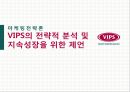 [마케팅전략론] VIPS(빕스)의 전략적 분석 및 지속성장을 위한 제언 {기업분석, 마케팅전략}.pptx 1페이지