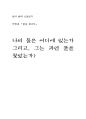 [한국 현대 소설읽기] 박정애 『불을 찾아서』나의 불은 어디에 있는가 그리고, 그는 과연 불을 찾았는가? 1페이지