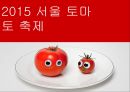 [판매촉진이벤트] 서울토마토축제.ppt 4페이지