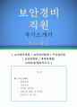 [자기소개서 우수레포트] 보안경비직원 자기소개서 (보안경비직원 자소서,보안경비업체 자기소개서,무인경비원 자기소개서,보안관제원 자소서,경비관제원 합격예문,보안요원 잘쓴예,경비지도사 이력서) 1페이지