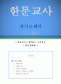 [자소서 우수예문] 한문교사 자기소개서 (한문교사 자소서,기간제교사 자기소개서,한문선생 자기소개서,중학교교사 자소서,고등학교교사 합격예문,한문교사 우수예문,한문교사,자소서 잘쓴예 이력서) 1페이지