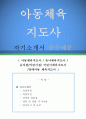 [자소서 우수예문] 아동체육 지도사 자기소개서 (아동체육지도사 자기소개서,유아체육지도사 자소서,어린이 체육강사 자기소개서,장애아동 체육지도사 자소서,유치원 합격예문,어린이집 잘쓴예,자소서,이력서) 1페이지