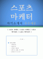 [자소서 우수예문] 스포츠 마케터 자기소개서 (스포츠마케터 자기소개서,스포츠 마케팅 자소서,스포츠 에이전트 자기소개서,스포츠 에이전시 자소서,스포츠 마케터 합격예문,잘쓴예,자소서, 이력서) 1페이지