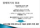 경제위기를 말하다 - 현황 및 실태, 자국에 끼치는 영향, 해결을 위한 노력 및 해결책.pptx 8페이지