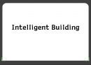 인텔리전트사례(Intelligent Building, 럭키금성트윈타원, 경상남도청, 포스코센터, 홍익대홍문관) PPT, 파워포인트 1페이지