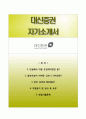 【합격 RESUME】 [대신증권 (大信證券) 자기소개서] 대신증권 (인턴사원) 자소서 ＃면접기출문제 [대신증권자기소개서♣대신증권자소서] 이력서 추천 리포트 1페이지