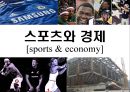 스포츠와sports 경제[sports & economy]  (스포츠와 경제) 1페이지