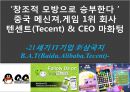 (중국 게임회사) 텐센트(Tecent) & CEO 마화텅(馬化騰/마화등) - 창조적 모방으로 승부한다 중국 메신져,게임 1위 회사.pptx
 1페이지