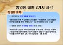 [기독교] 방언, 하늘의 언어인가? - 방언의 개념, 방언 뜻, 방언 견해, 방언 반대, 방언 찬성.ppt 11페이지