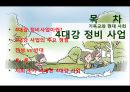 [사대강 사업] 4대강 사업의 찬성, 반대 논의, 사대강 주요 사업, 사대강 문제점 분석,4대강 정비 사업이란?
 1페이지